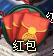 红包.jpg